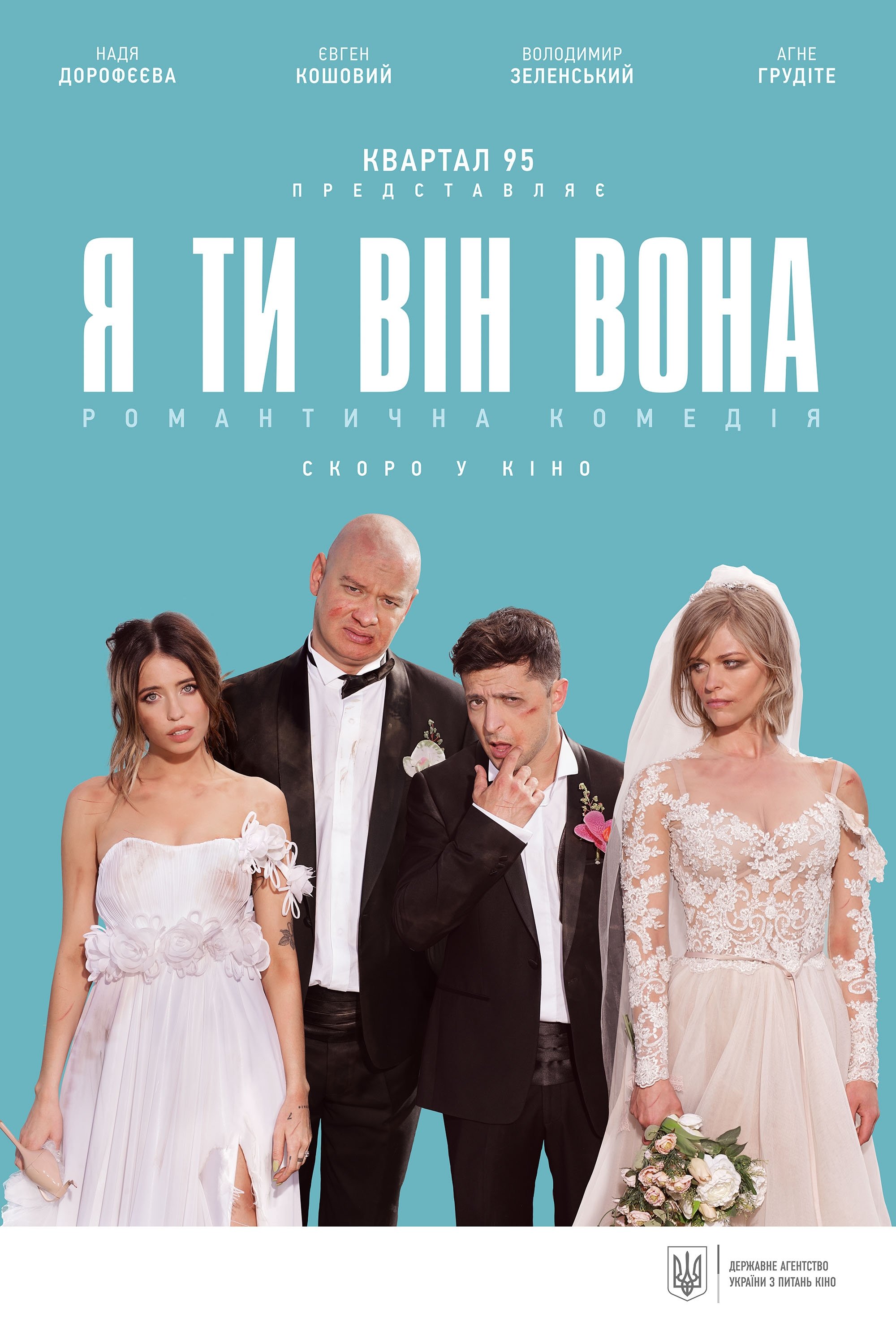 Постер Я, ти, він, вона